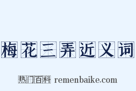 梅花三弄近义词是什么意思的图片